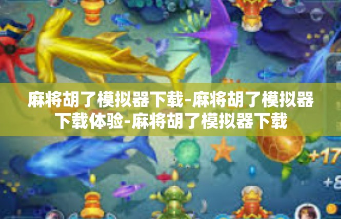 麻将胡了模拟器下载-麻将胡了模拟器下载体验-麻将胡了模拟器下载