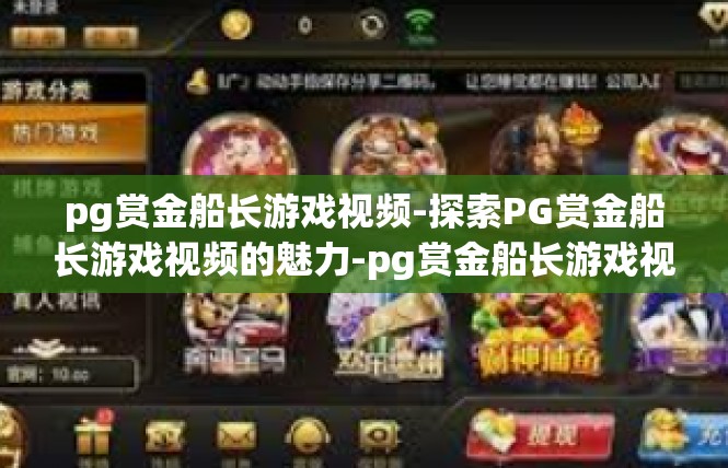 pg赏金船长游戏视频-探索PG赏金船长游戏视频的魅力-pg赏金船长游戏视频