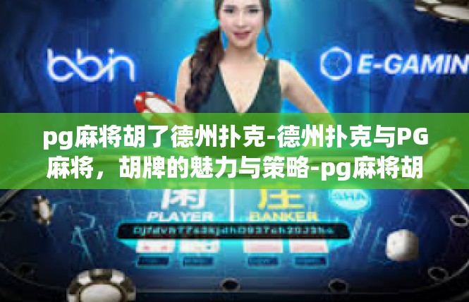 pg麻将胡了德州扑克-德州扑克与PG麻将，胡牌的魅力与策略-pg麻将胡了德州扑克
