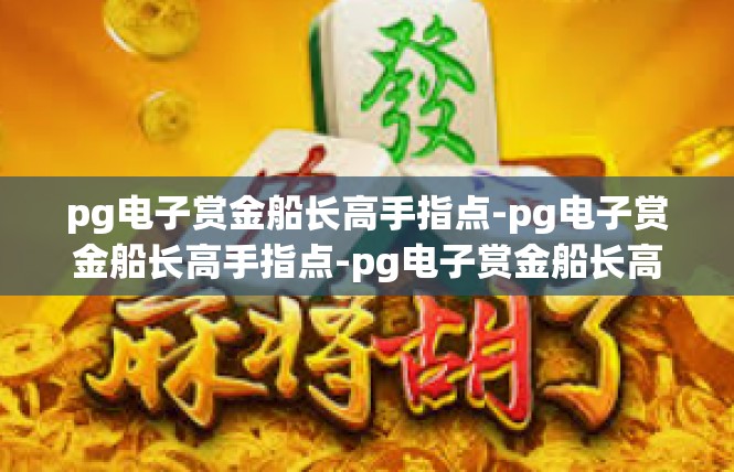pg电子赏金船长高手指点-pg电子赏金船长高手指点-pg电子赏金船长高手指点