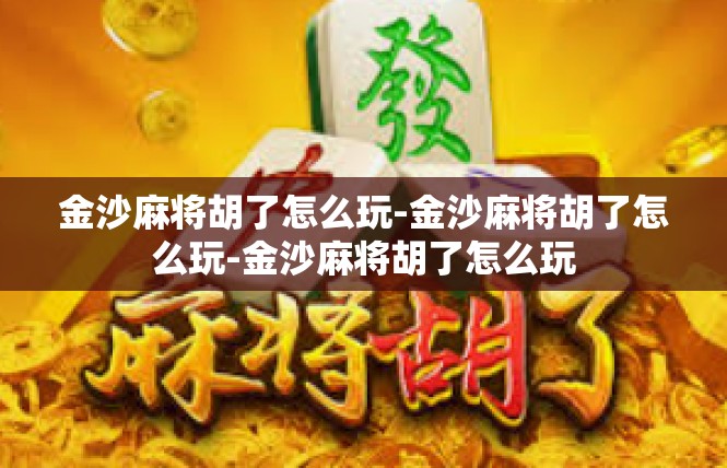 金沙麻将胡了怎么玩-金沙麻将胡了怎么玩-金沙麻将胡了怎么玩