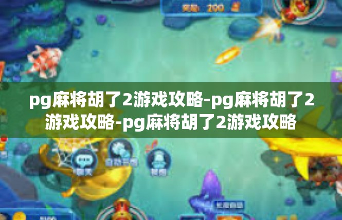 pg麻将胡了2游戏攻略-pg麻将胡了2游戏攻略-pg麻将胡了2游戏攻略