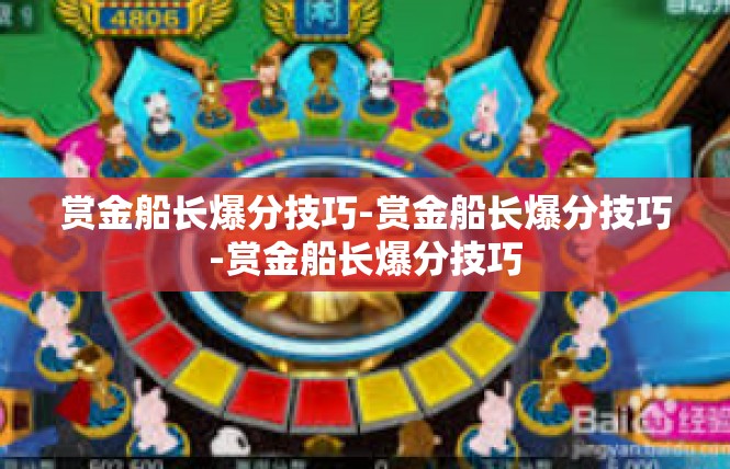 赏金船长爆分技巧-赏金船长爆分技巧-赏金船长爆分技巧