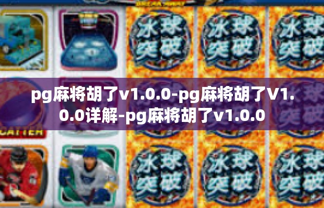 pg麻将胡了v1.0.0-pg麻将胡了V1.0.0详解-pg麻将胡了v1.0.0