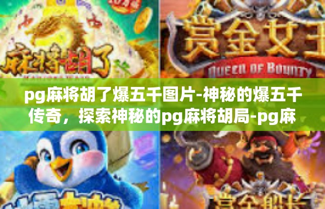 pg麻将胡了爆五千图片-神秘的爆五千传奇，探索神秘的pg麻将胡局-pg麻将胡了爆五千图片