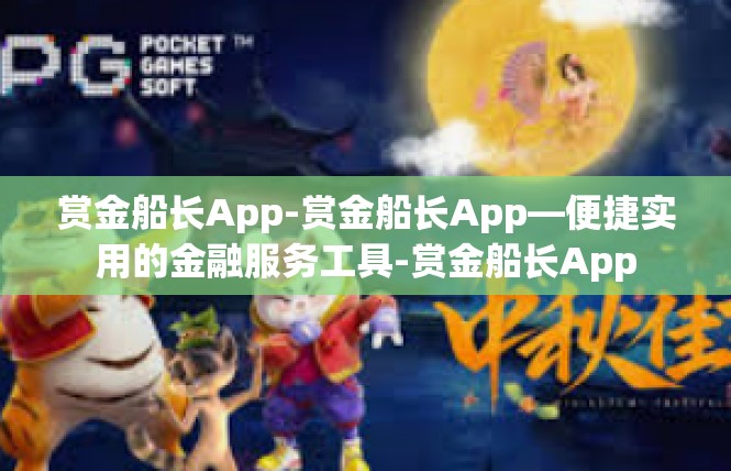 赏金船长App-赏金船长App—便捷实用的金融服务工具-赏金船长App