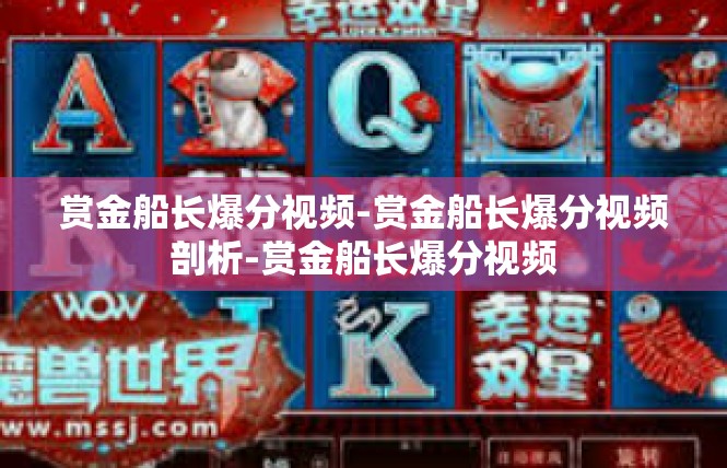 赏金船长爆分视频-赏金船长爆分视频剖析-赏金船长爆分视频