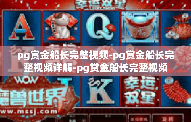 pg赏金船长完整视频-pg赏金船长完整视频详解-pg赏金船长完整视频