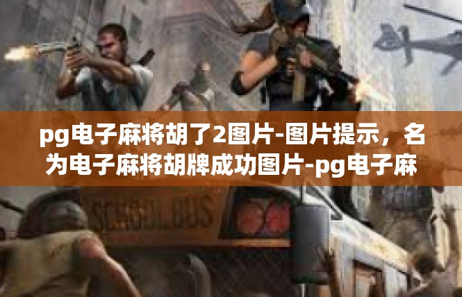 pg电子麻将胡了2图片-图片提示，名为电子麻将胡牌成功图片-pg电子麻将胡了2图片