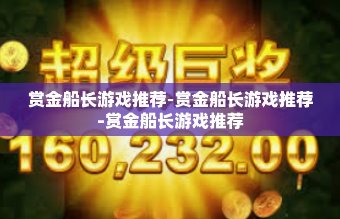 赏金船长游戏推荐-赏金船长游戏推荐-赏金船长游戏推荐