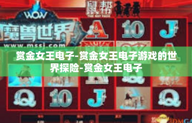 赏金女王电子-赏金女王电子游戏的世界探险-赏金女王电子