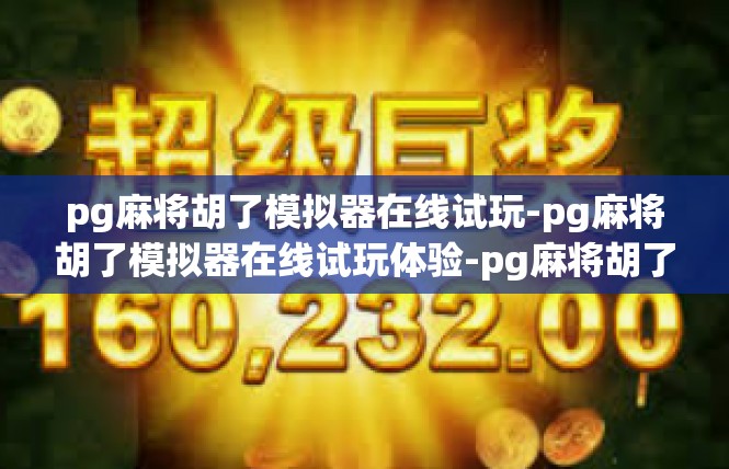 pg麻将胡了模拟器在线试玩-pg麻将胡了模拟器在线试玩体验-pg麻将胡了模拟器在线试玩