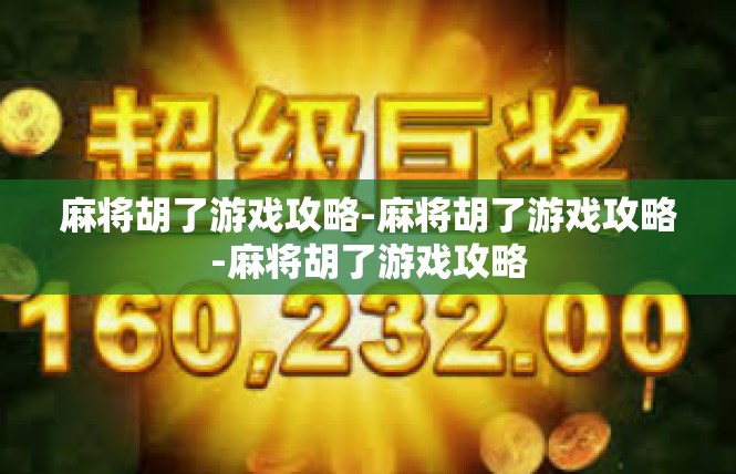 麻将胡了游戏攻略-麻将胡了游戏攻略-麻将胡了游戏攻略