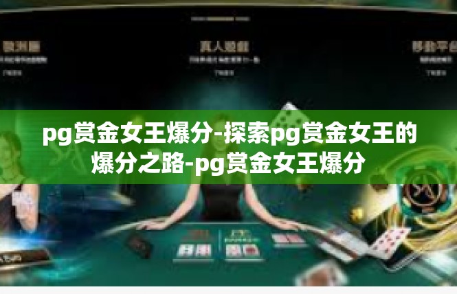 pg赏金女王爆分-探索pg赏金女王的爆分之路-pg赏金女王爆分