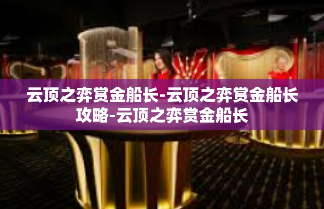 云顶之弈赏金船长-云顶之弈赏金船长攻略-云顶之弈赏金船长