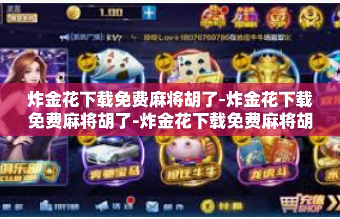 炸金花下载免费麻将胡了-炸金花下载免费麻将胡了-炸金花下载免费麻将胡了