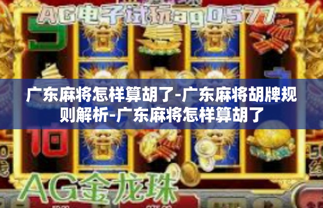 广东麻将怎样算胡了-广东麻将胡牌规则解析-广东麻将怎样算胡了