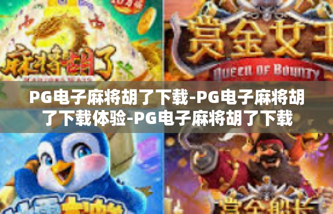 PG电子麻将胡了下载-PG电子麻将胡了下载体验-PG电子麻将胡了下载