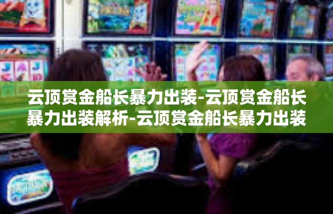 云顶赏金船长暴力出装-云顶赏金船长暴力出装解析-云顶赏金船长暴力出装