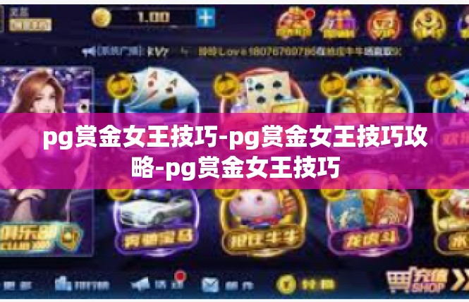 pg赏金女王技巧-pg赏金女王技巧攻略-pg赏金女王技巧