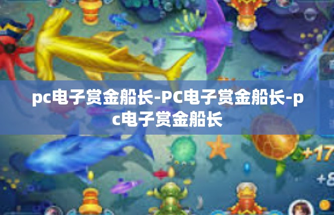 pc电子赏金船长-PC电子赏金船长-pc电子赏金船长