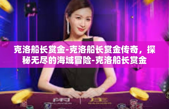 克洛船长赏金-克洛船长赏金传奇，探秘无尽的海域冒险-克洛船长赏金