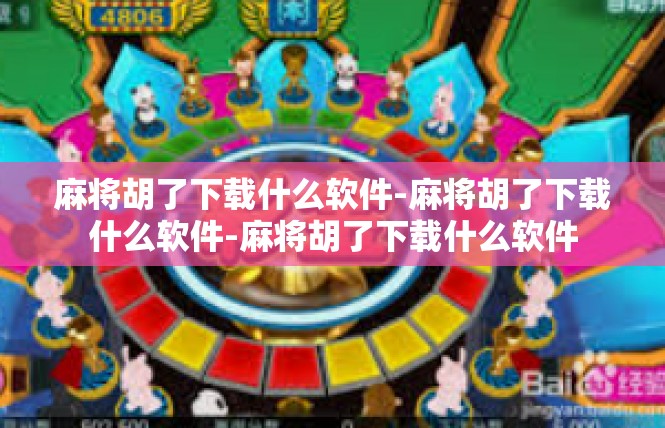 麻将胡了下载什么软件-麻将胡了下载什么软件-麻将胡了下载什么软件