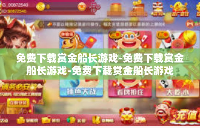 免费下载赏金船长游戏-免费下载赏金船长游戏-免费下载赏金船长游戏