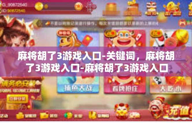 麻将胡了3游戏入口-关键词，麻将胡了3游戏入口-麻将胡了3游戏入口