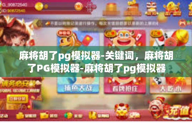 麻将胡了pg模拟器-关键词，麻将胡了PG模拟器-麻将胡了pg模拟器