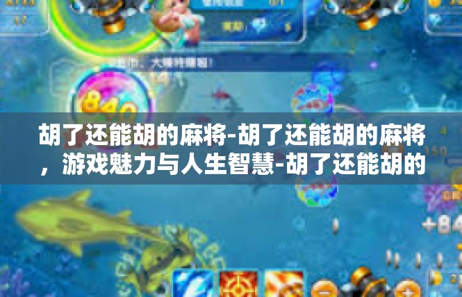 胡了还能胡的麻将-胡了还能胡的麻将，游戏魅力与人生智慧-胡了还能胡的麻将