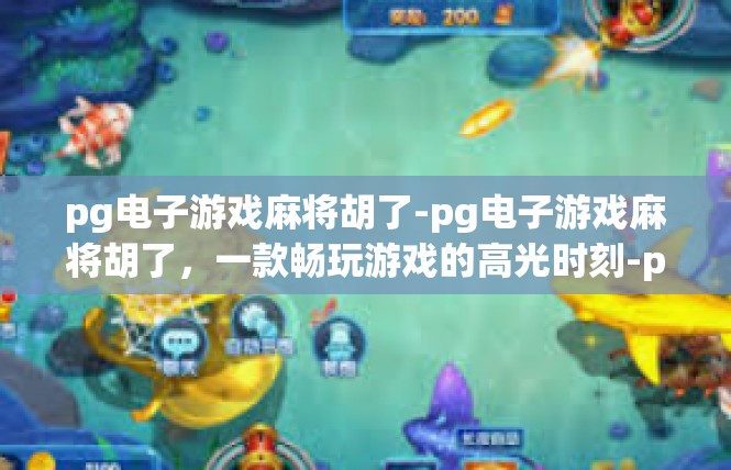 pg电子游戏麻将胡了-pg电子游戏麻将胡了，一款畅玩游戏的高光时刻-pg电子游戏麻将胡了