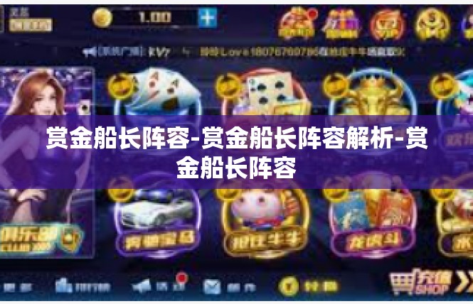 赏金船长阵容-赏金船长阵容解析-赏金船长阵容