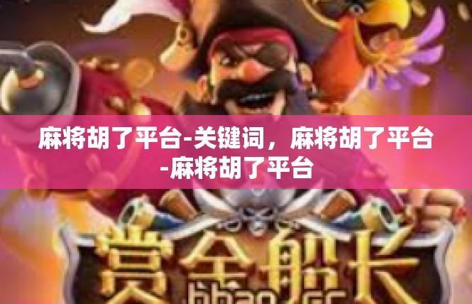 麻将胡了平台-关键词，麻将胡了平台-麻将胡了平台