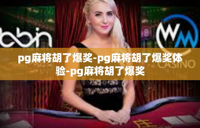 pg麻将胡了爆奖-pg麻将胡了爆奖体验-pg麻将胡了爆奖