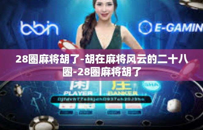 28圈麻将胡了-胡在麻将风云的二十八圈-28圈麻将胡了