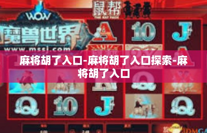 麻将胡了入口-麻将胡了入口探索-麻将胡了入口