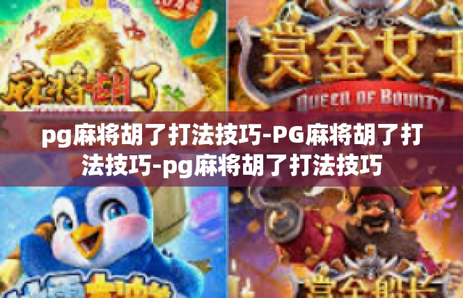pg麻将胡了打法技巧-PG麻将胡了打法技巧-pg麻将胡了打法技巧