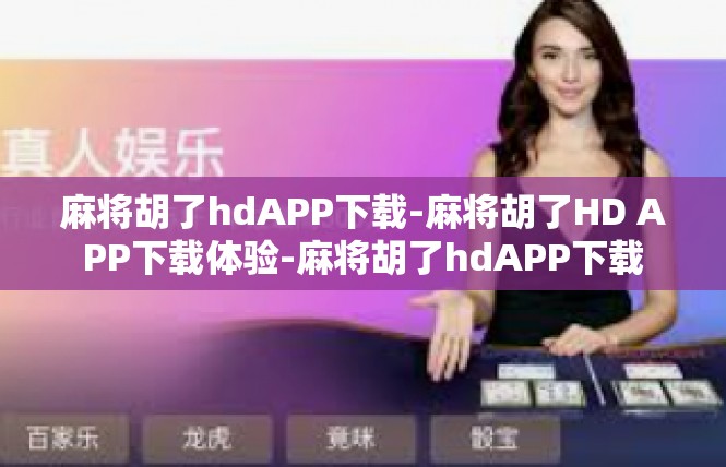 麻将胡了hdAPP下载-麻将胡了HD APP下载体验-麻将胡了hdAPP下载
