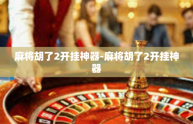 麻将胡了2开挂神器-麻将胡了2开挂神器