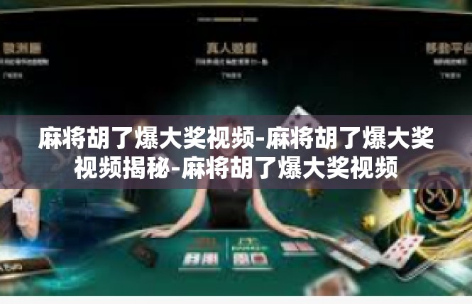 麻将胡了爆大奖视频-麻将胡了爆大奖视频揭秘-麻将胡了爆大奖视频