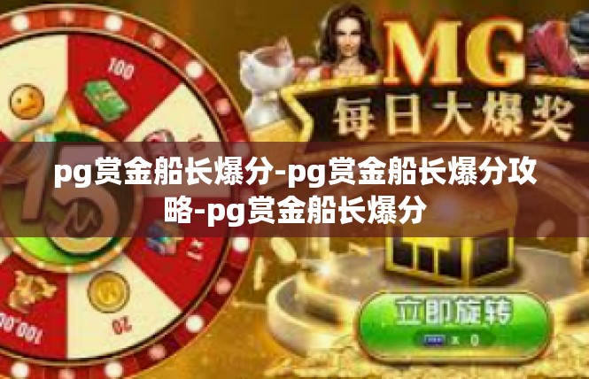 pg赏金船长爆分-pg赏金船长爆分攻略-pg赏金船长爆分
