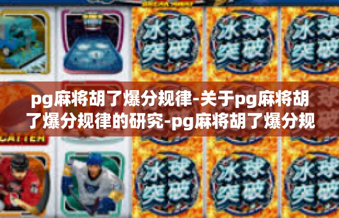 pg麻将胡了爆分规律-关于pg麻将胡了爆分规律的研究-pg麻将胡了爆分规律