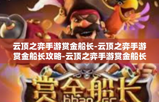 云顶之弈手游赏金船长-云顶之弈手游赏金船长攻略-云顶之弈手游赏金船长