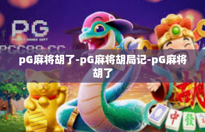 pG麻将胡了-pG麻将胡局记-pG麻将胡了