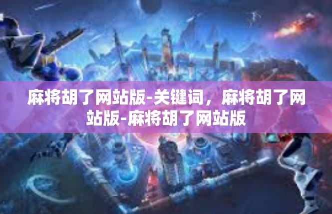 麻将胡了网站版-关键词，麻将胡了网站版-麻将胡了网站版