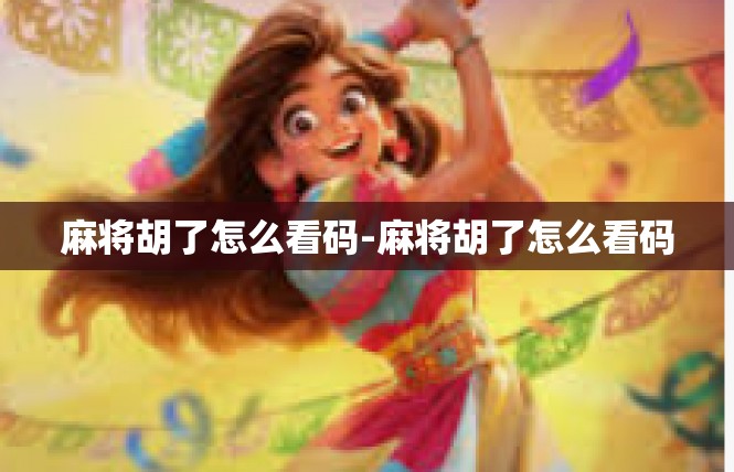 麻将胡了怎么看码-麻将胡了怎么看码