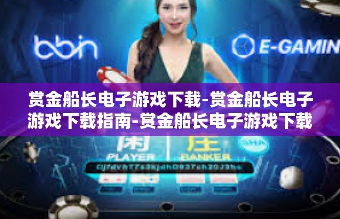 赏金船长电子游戏下载-赏金船长电子游戏下载指南-赏金船长电子游戏下载
