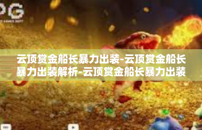 云顶赏金船长暴力出装-云顶赏金船长暴力出装解析-云顶赏金船长暴力出装