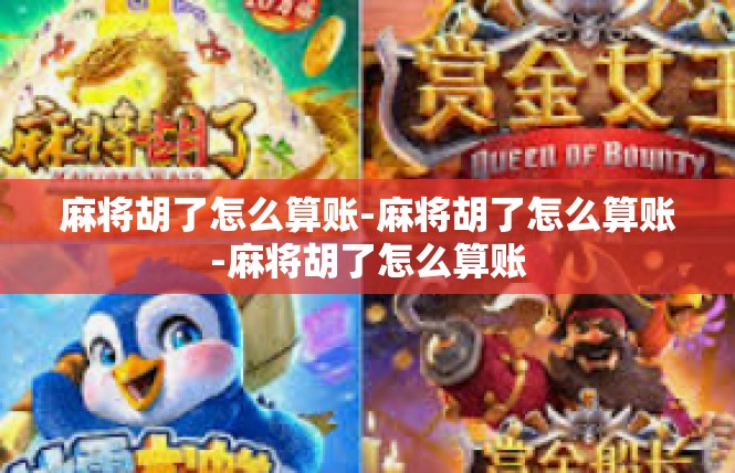 麻将胡了怎么算账-麻将胡了怎么算账-麻将胡了怎么算账